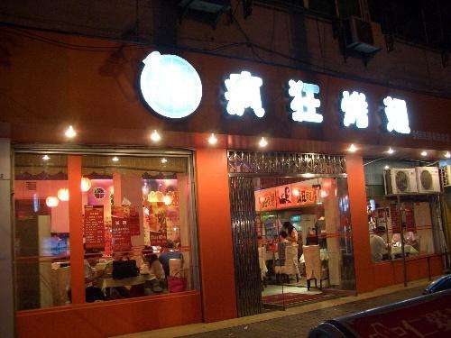 镇远bt烤翅店