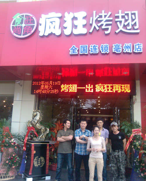镇远烤翅店