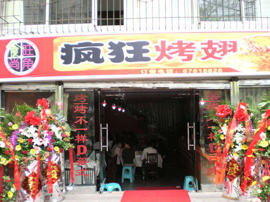 镇远烤鸡翅