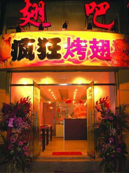 镇远烤翅