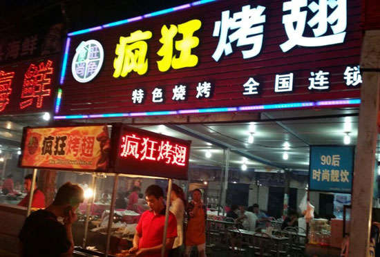 镇远bt烤翅店
