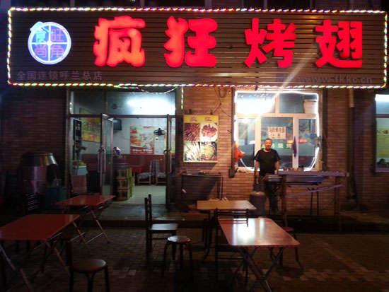 镇远疯狂烤翅